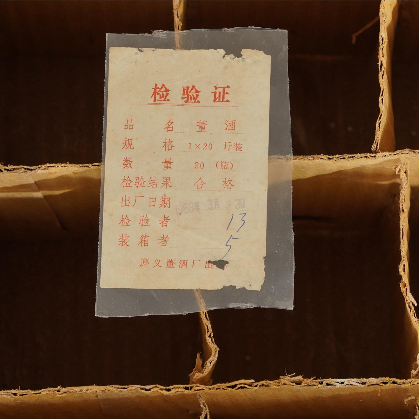 【白酒】董酒1988年2月23日 铁盖白董 59% 原箱20瓶