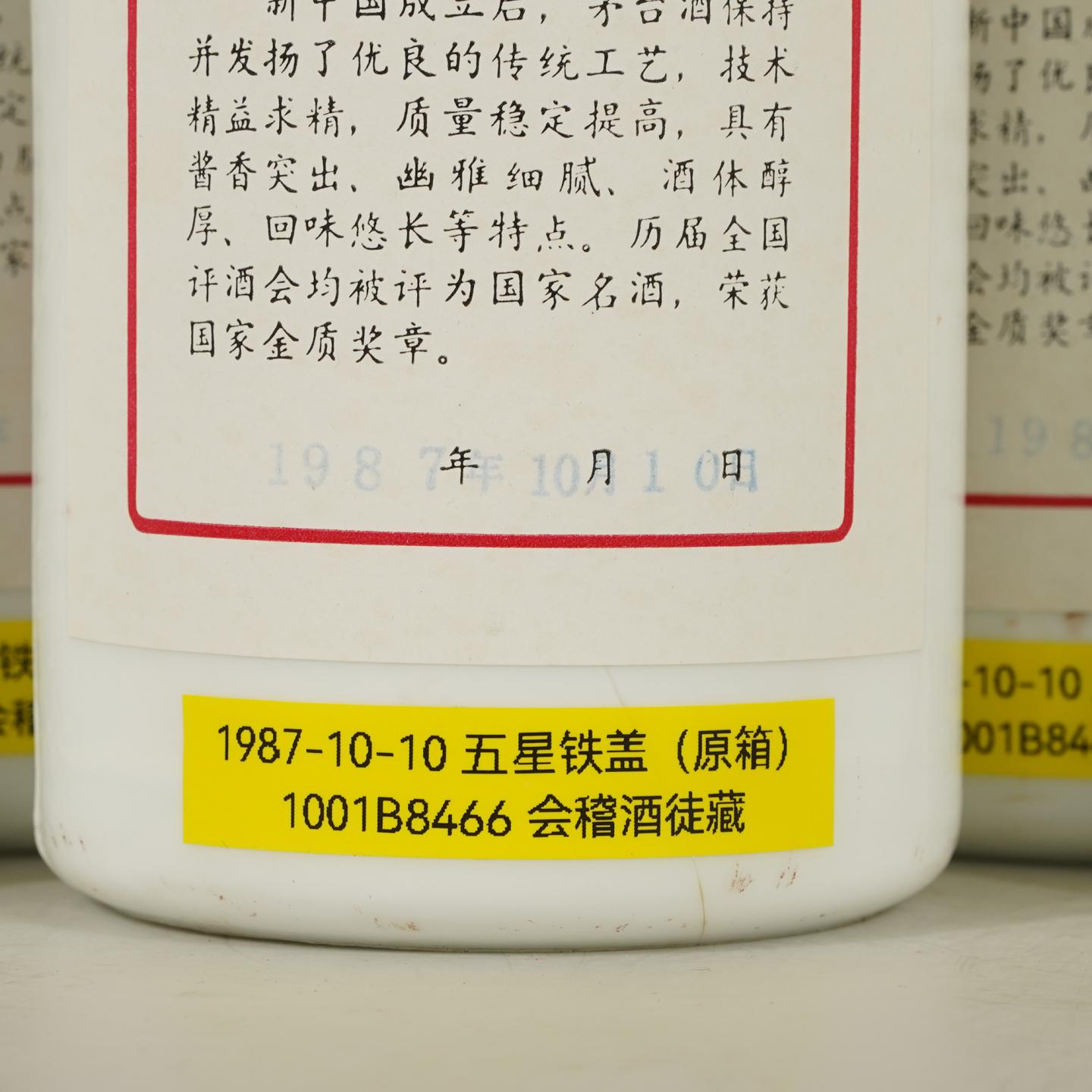 【白酒】茅台1987年10月10日金字铁盖 原箱12瓶