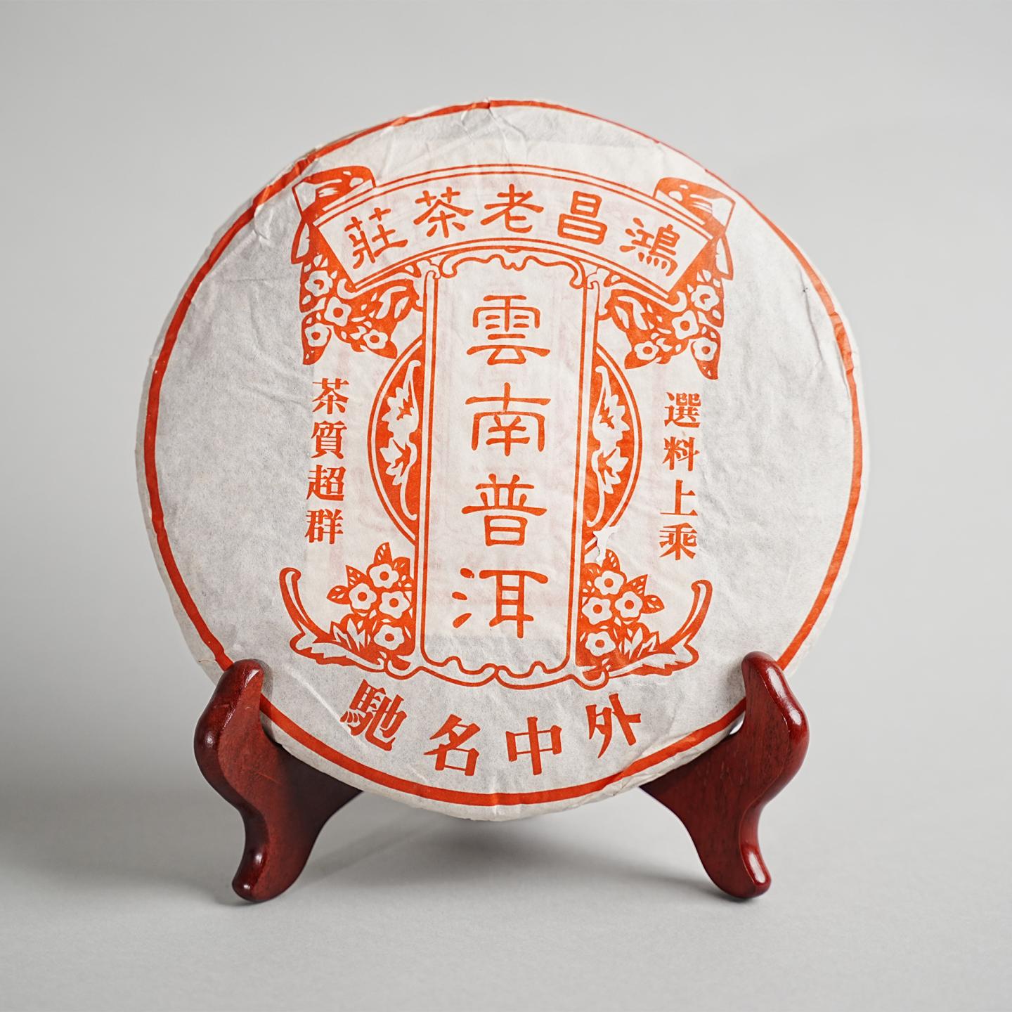 1990年代末 鸿昌老茶庄 熟饼 一饼 357g 干仓