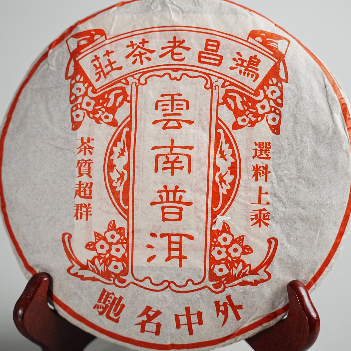 1990年代末 鸿昌老茶庄 熟饼 一饼 357g 干仓