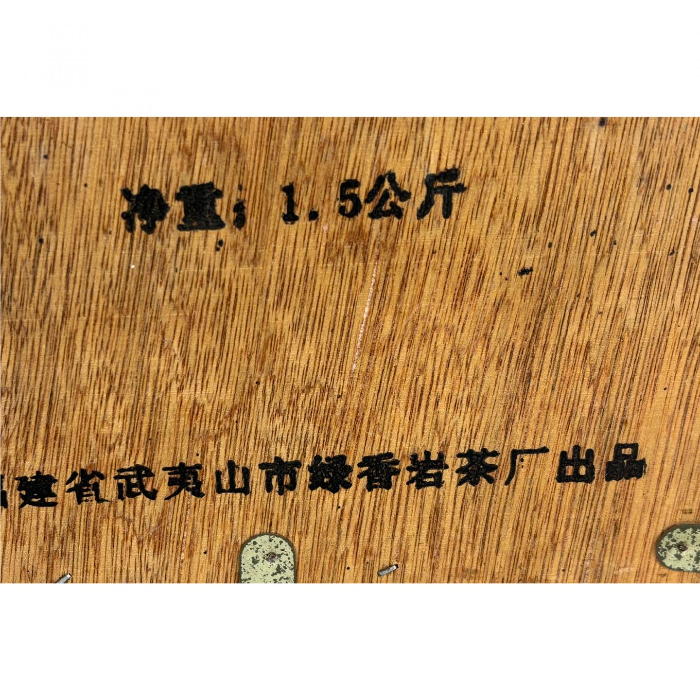 1990年代 福建武夷岩茶 大红袍 1.5kg 干仓