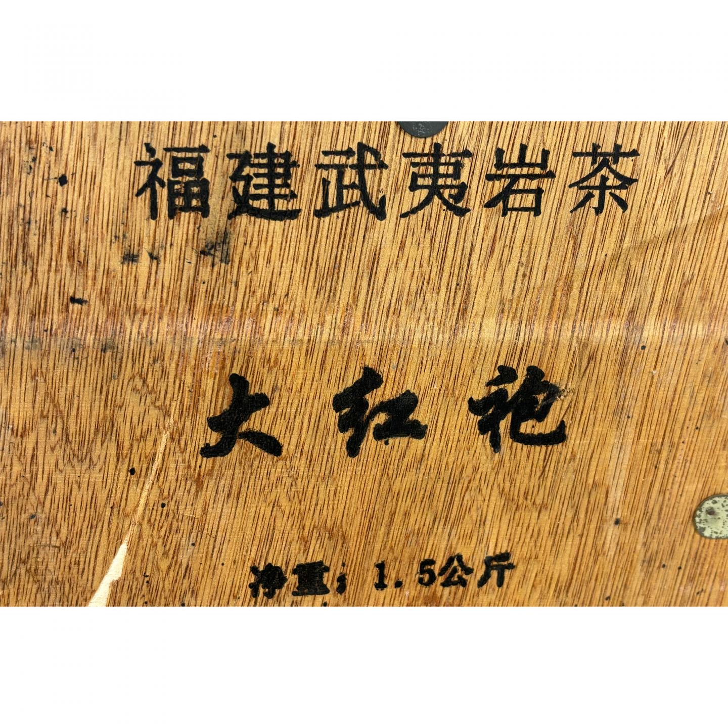 1990年代 福建武夷岩茶 大红袍 1.5kg 干仓