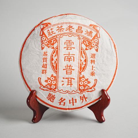 1990年代末 鸿昌老茶庄 熟饼 一饼 357g 干仓