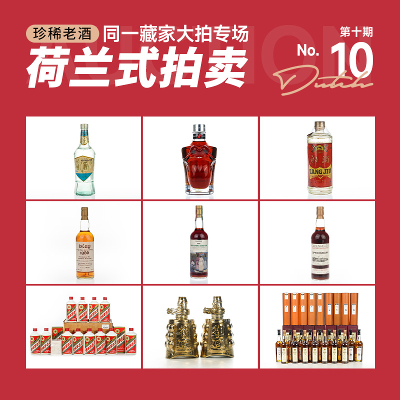 酒蟲网第10期同一藏家专场｜8.25 21:00开拍，顶级珍稀老酒荷兰式拍卖！