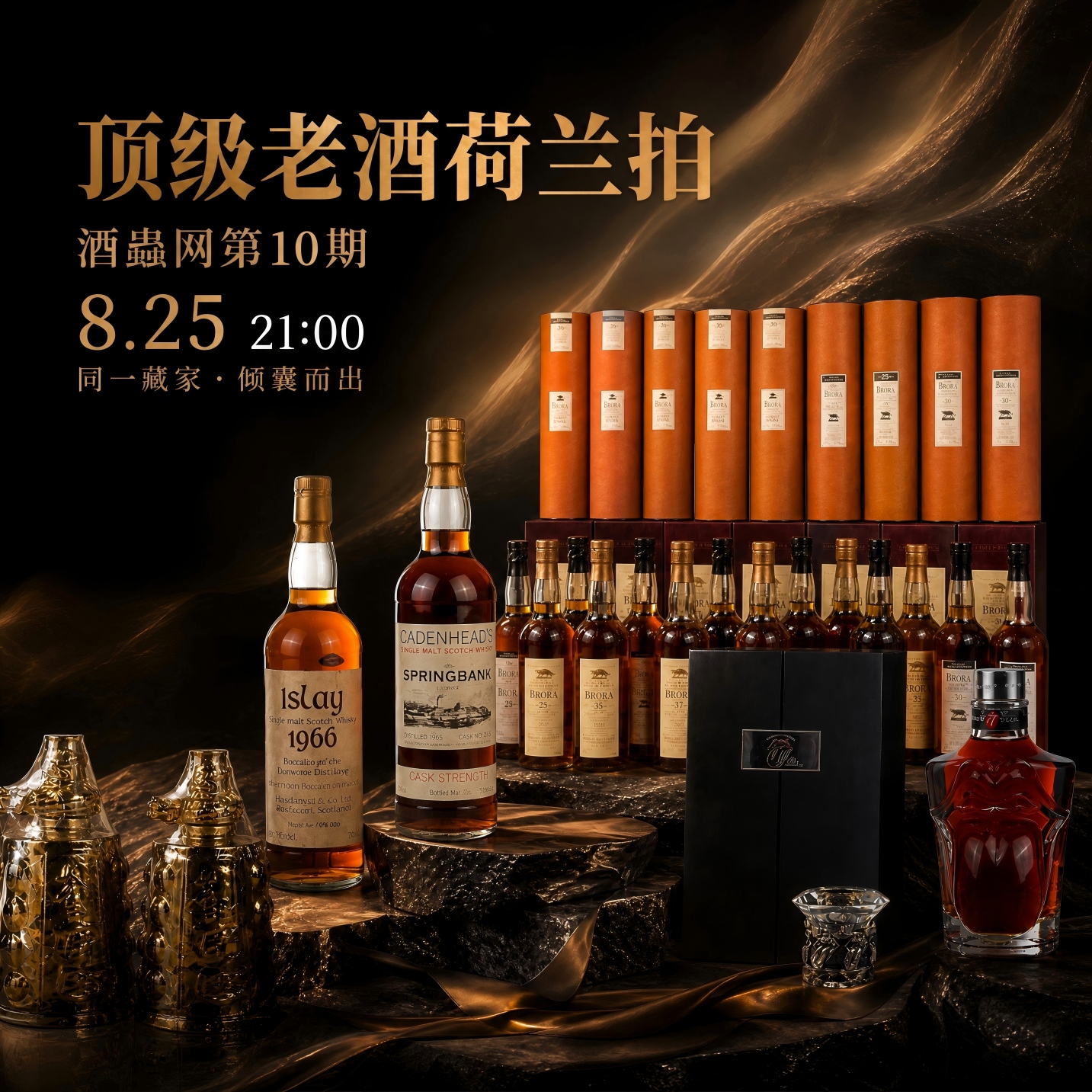 顶级老酒荷兰拍｜酒蟲网第10期 8.25 21:00 同一藏家 · 倾囊而出