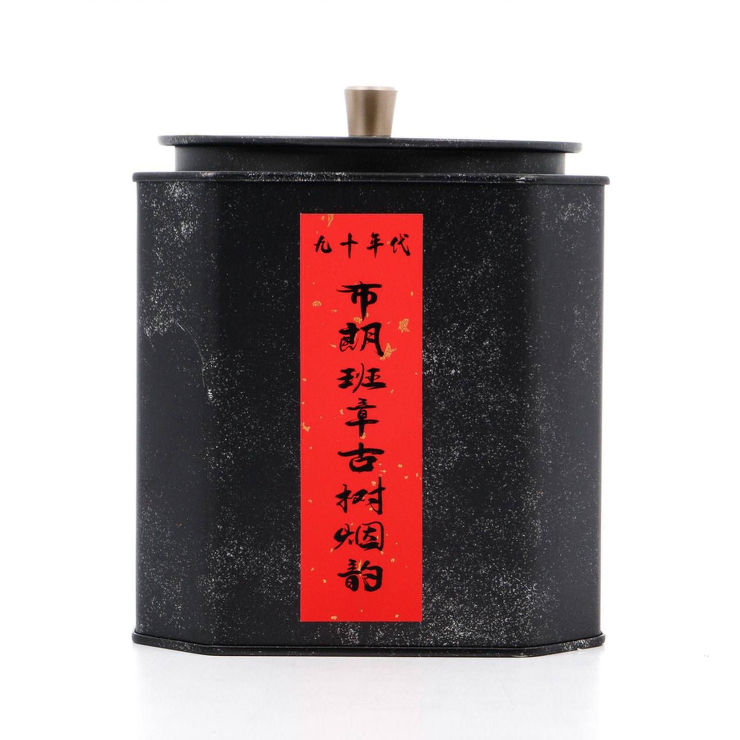 1990年代 布朗班章古树烟韵 生普 约438克 1罐 干仓