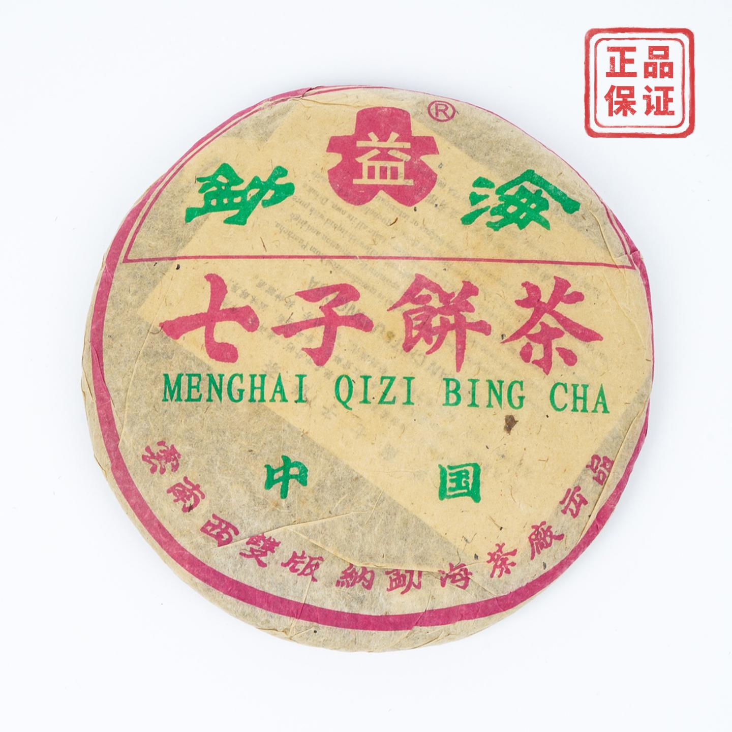2003年 勐海茶厂 大益七子野生茶 约345.3g 干仓