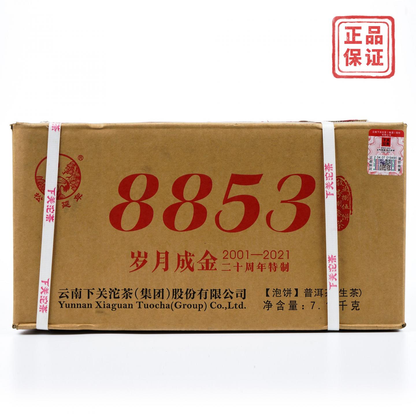 2021年 下关沱茶 8853青饼 二十周年特制 7.14kg*一件 干仓