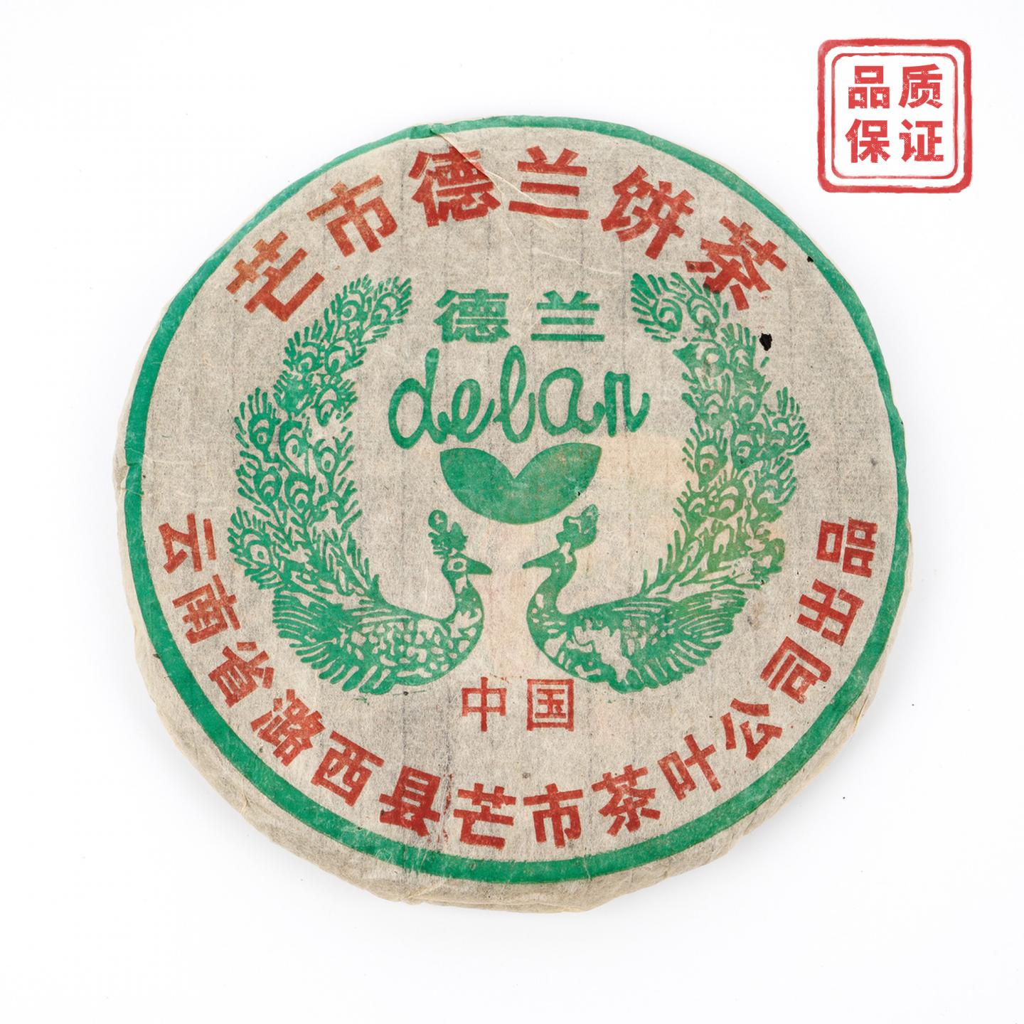 1980年代 芒市德兰青饼 干仓