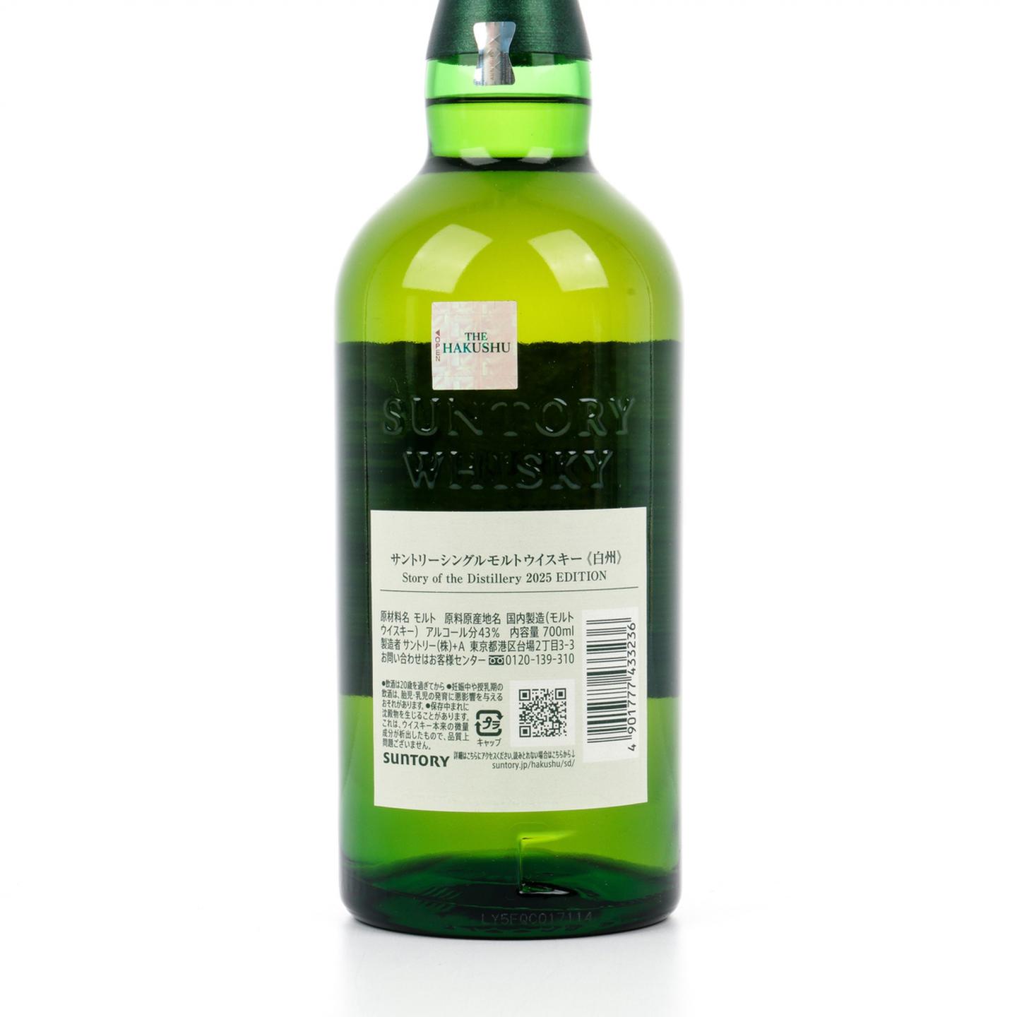白州 2025版 Story of the Distillery