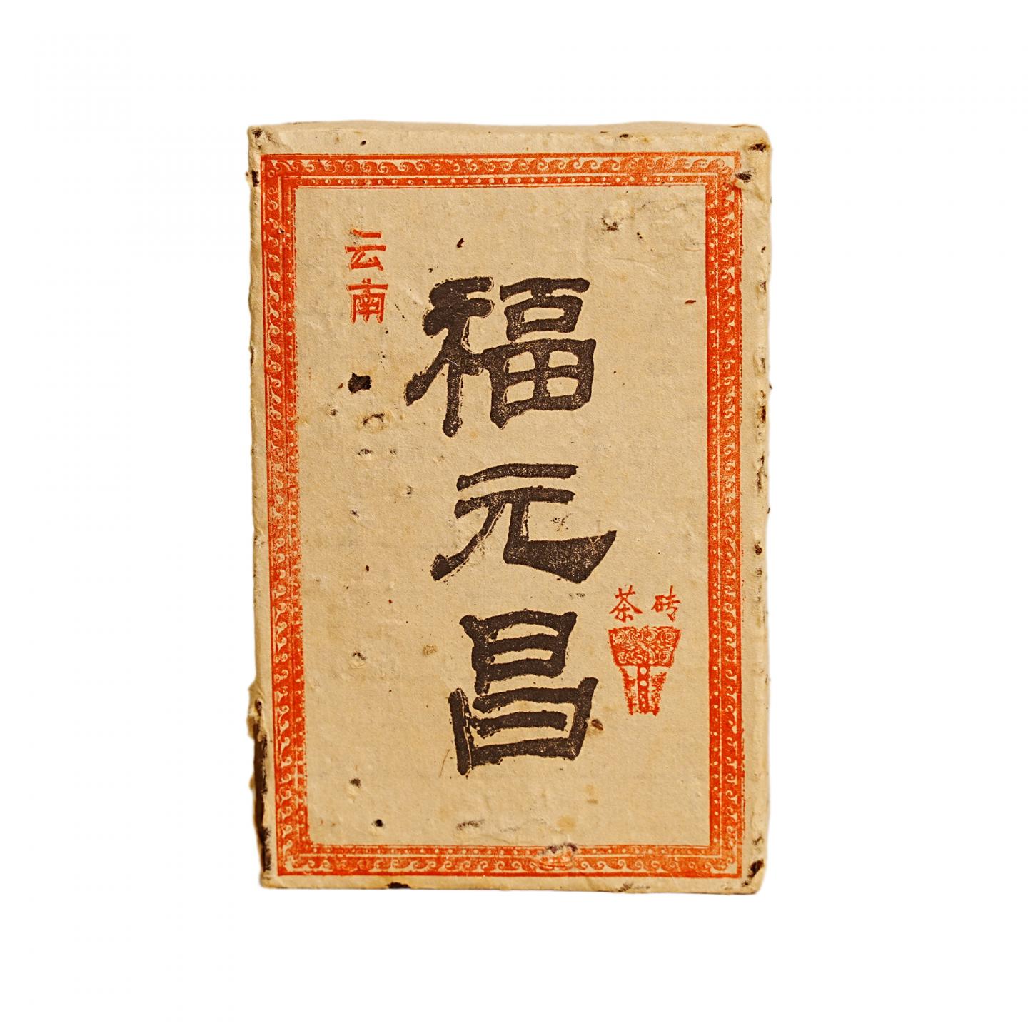 2000年初 福元昌两章生砖 一片 357g 干仓