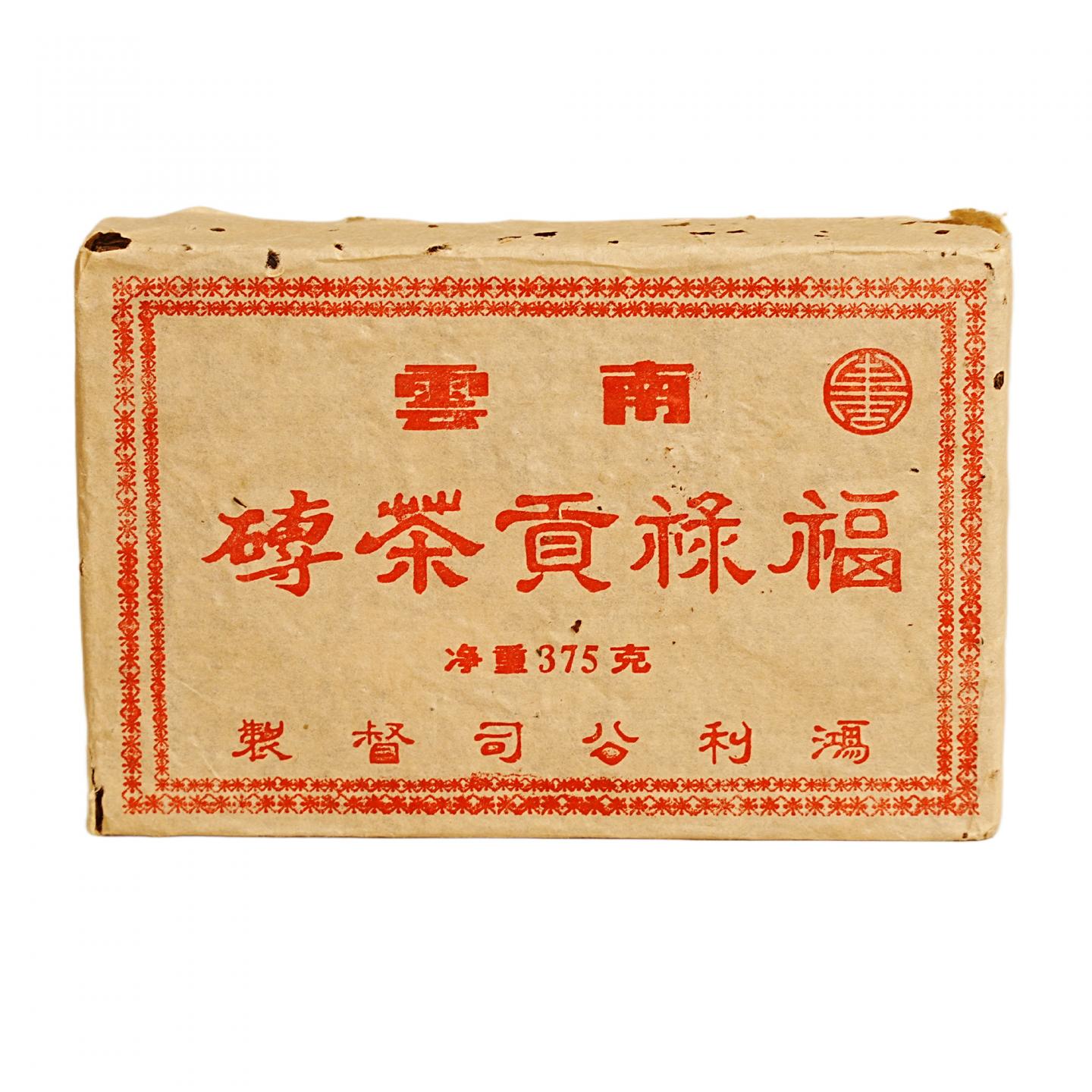 1998年 福禄贡生砖 一片 375g 干仓
