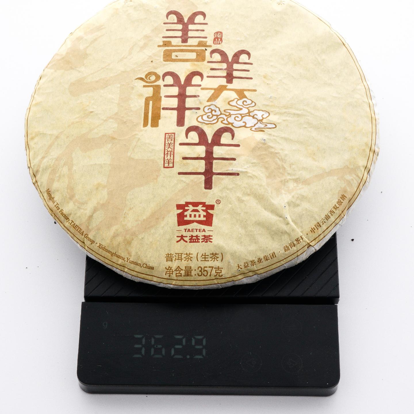 大益 善美祥羊 2015羊年生肖纪念 普洱生茶 357克 干仓