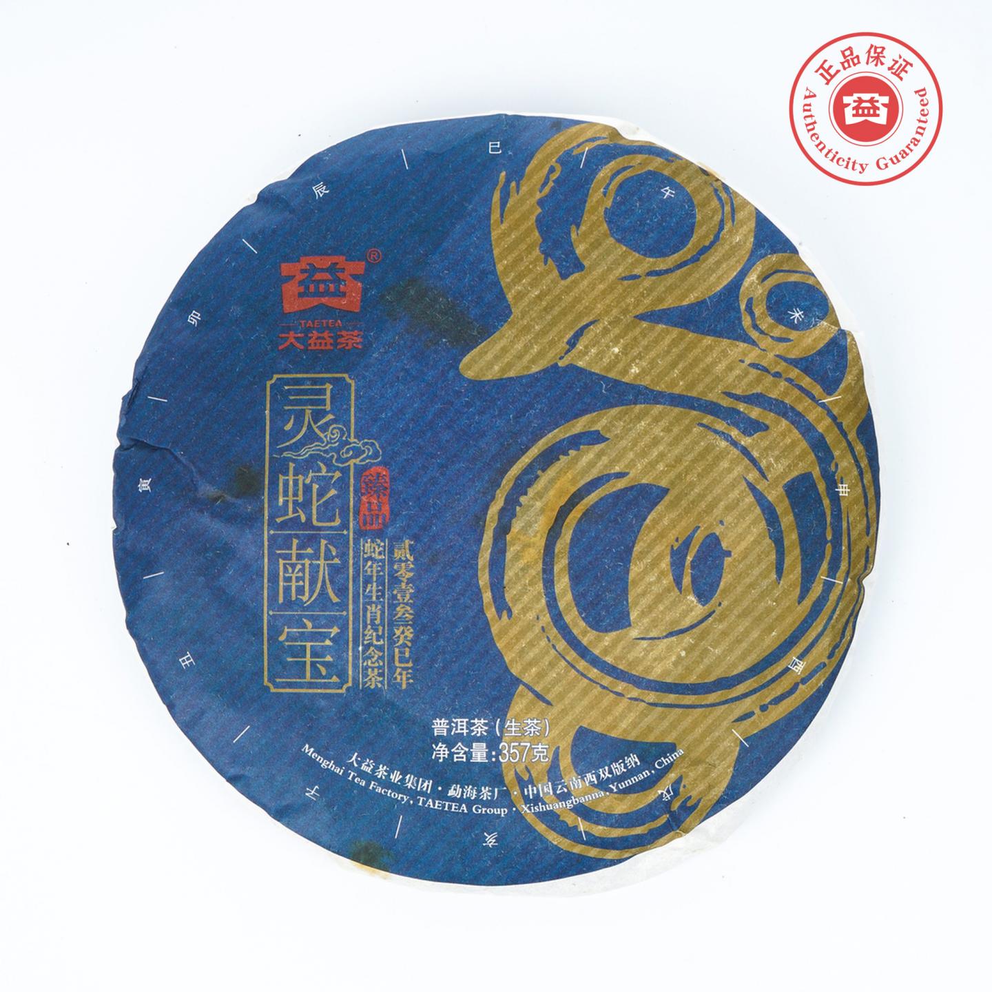 大益 灵蛇献宝 2013蛇年生肖纪念 普洱生茶 357克 干仓