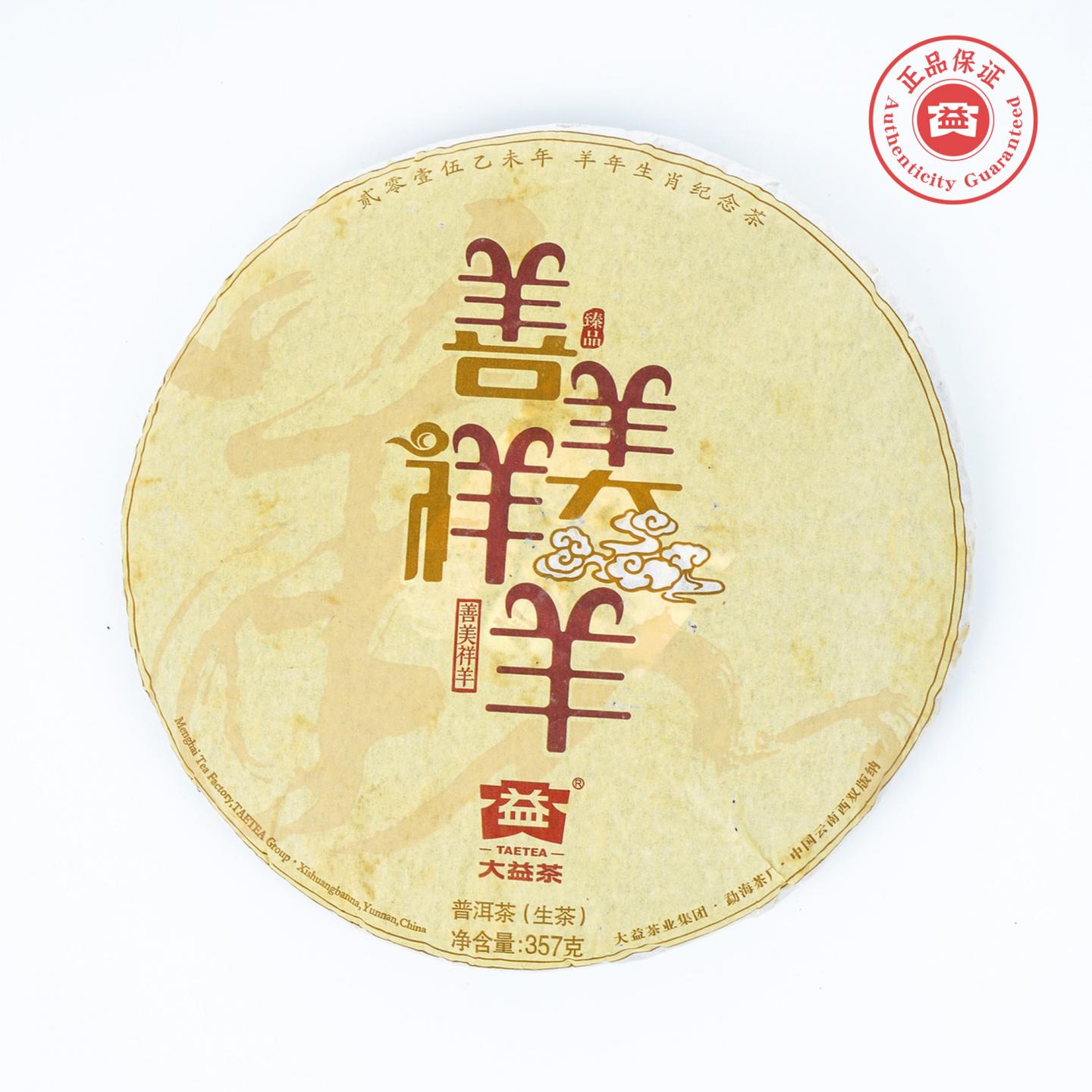大益 善美祥羊 2015羊年生肖纪念 普洱生茶 357克 干仓
