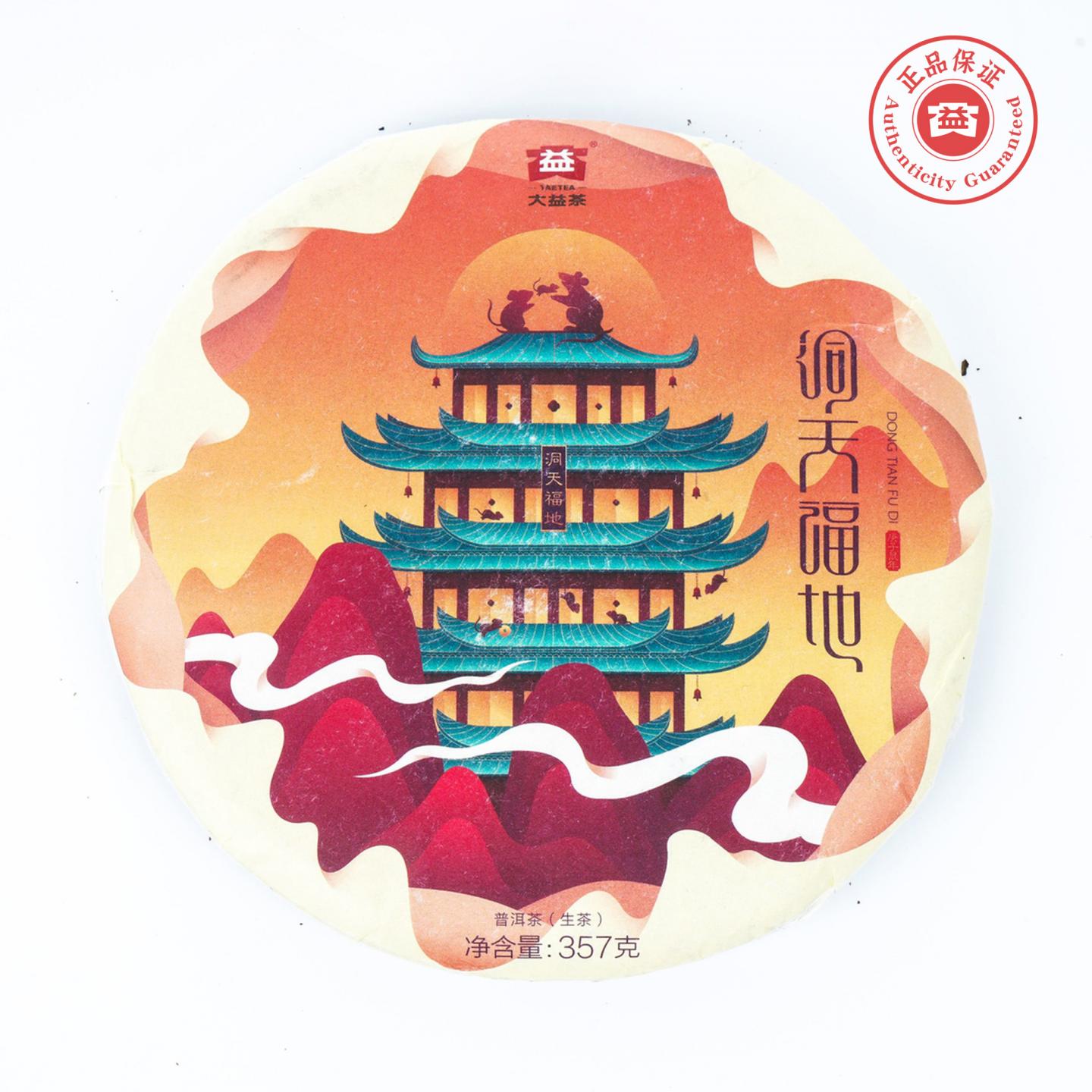 大益 洞天福地 鼠年生肖纪念 普洱生茶 357g 干仓