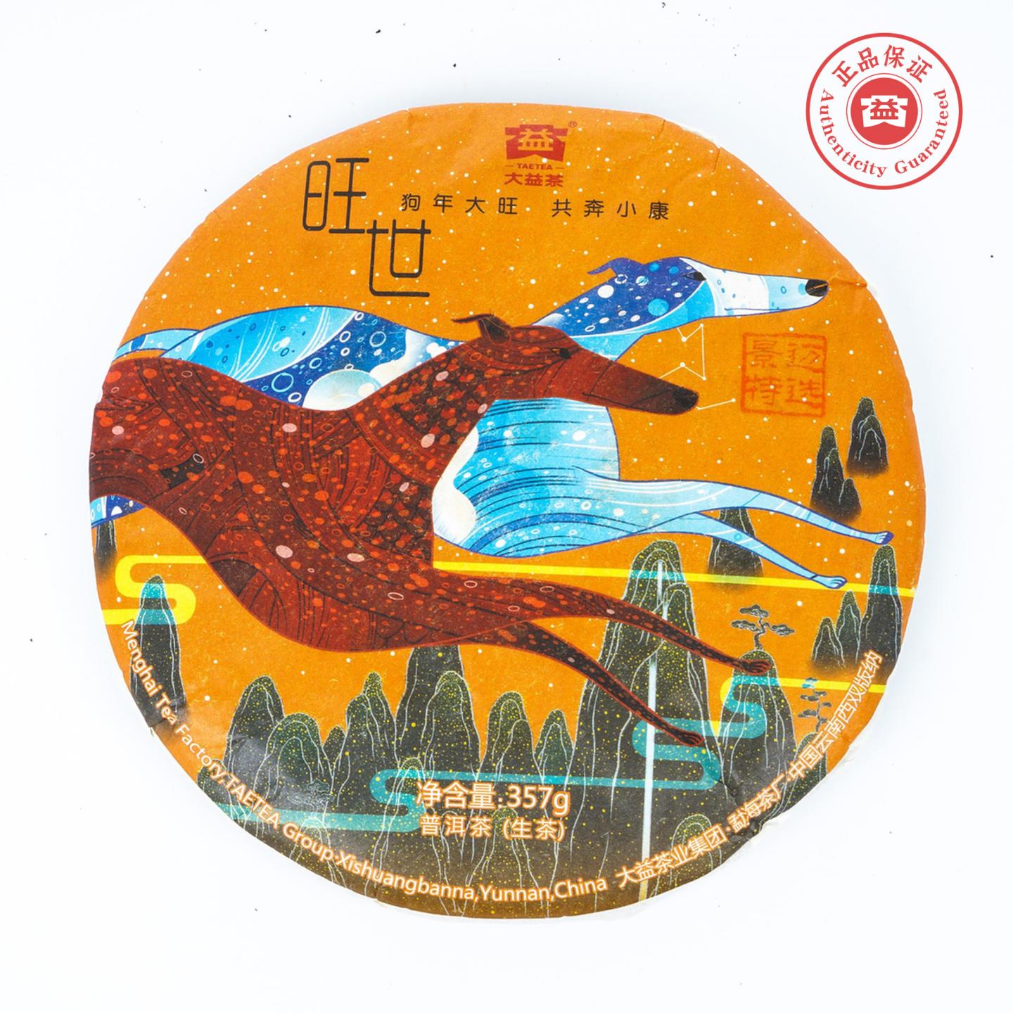 大益 旺世 2018狗年生肖纪念 普洱生茶 357g 干仓