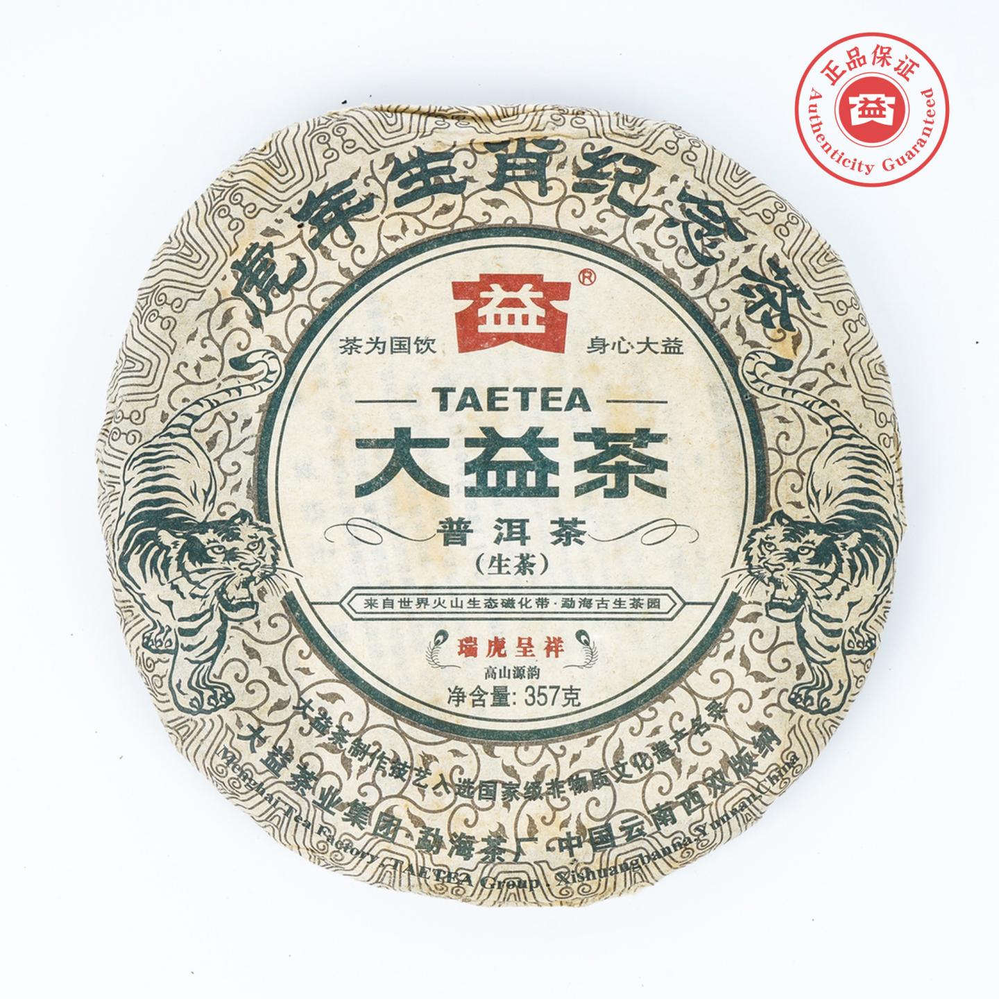 大益 瑞虎呈祥 2010虎年生肖纪念 普洱生茶 357g 干仓