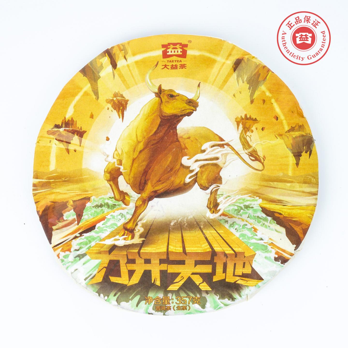 大益 力开天地 2021牛年生肖纪念 普洱生茶 约357g 干仓