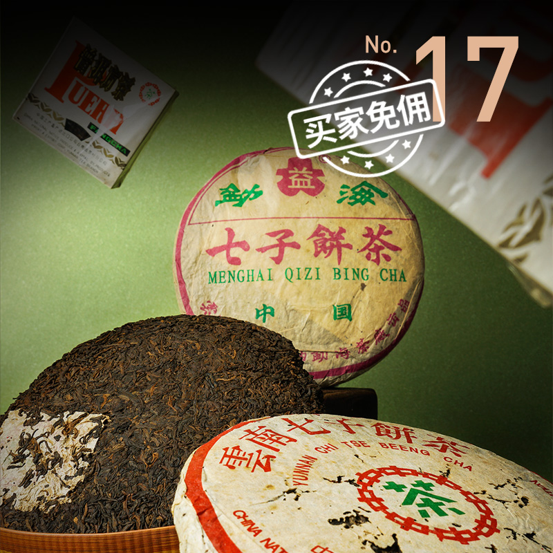 酒蟲网茶叶第17期拍卖专场 | 寒茗蓄韵，沉岁终显峥嵘