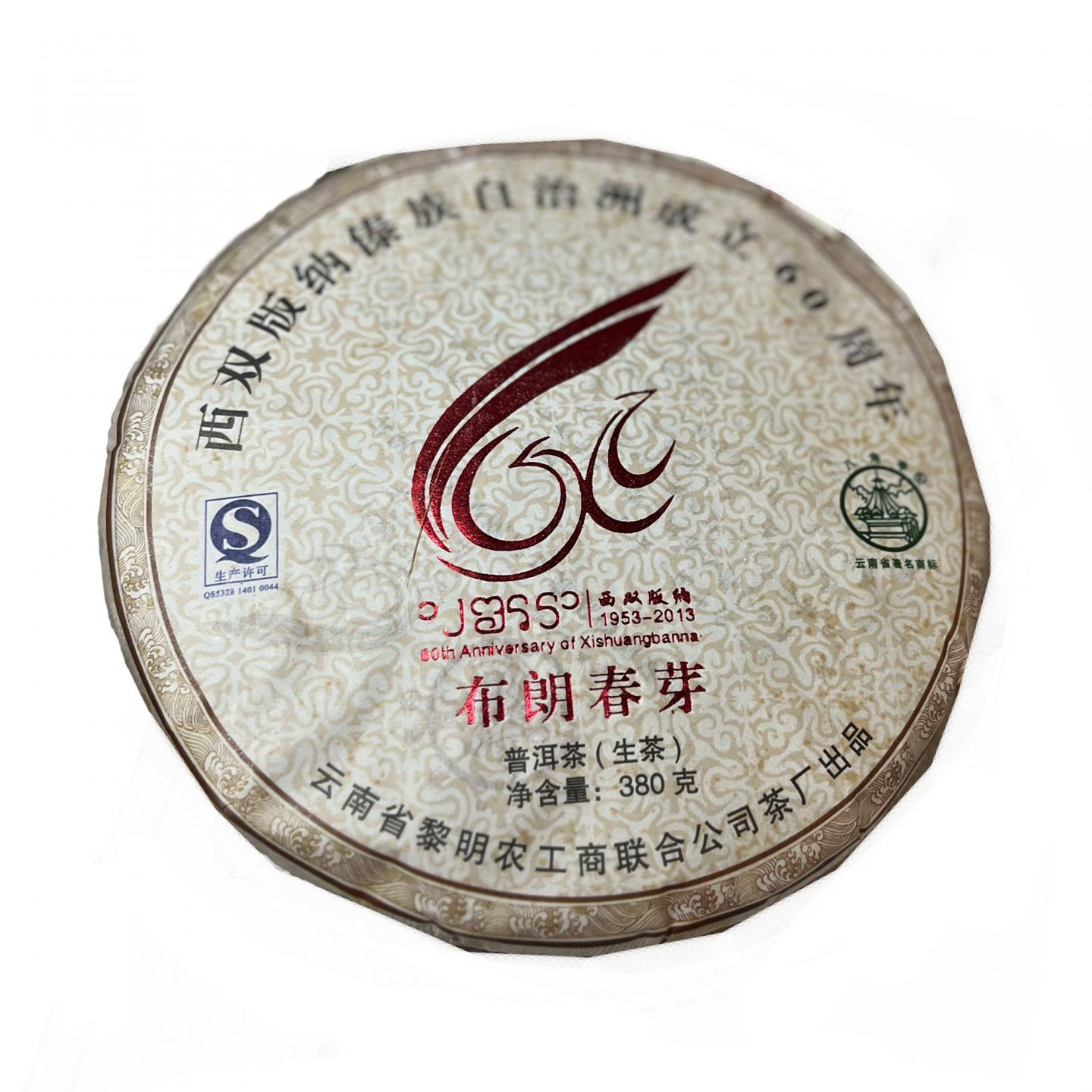 2013年 黎明茶厂 布朗春芽 青饼 约380g *28饼 干仓