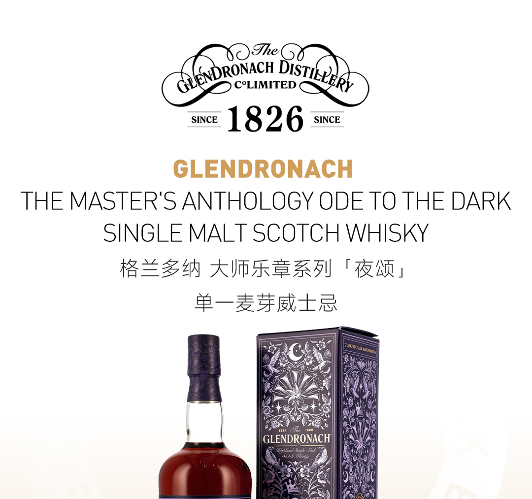 【顶级PX雪莉】Glendronach 格兰多纳 夜颂 大师乐章系列 单一麦芽威士忌