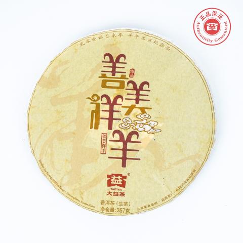 大益 善美祥羊 2015羊年生肖纪念 普洱生茶 357克 干仓