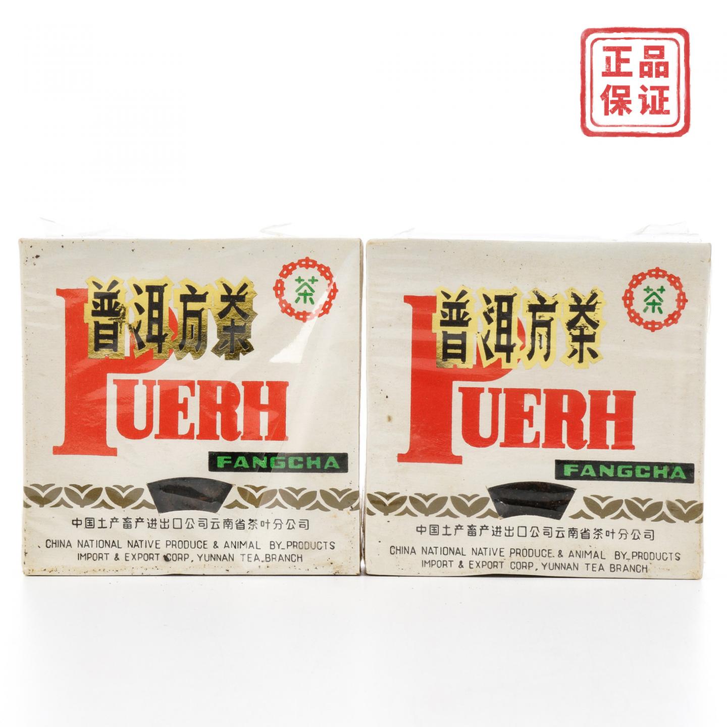 1992年 勐海茶厂 92普洱方砖 100克*2砖 干仓