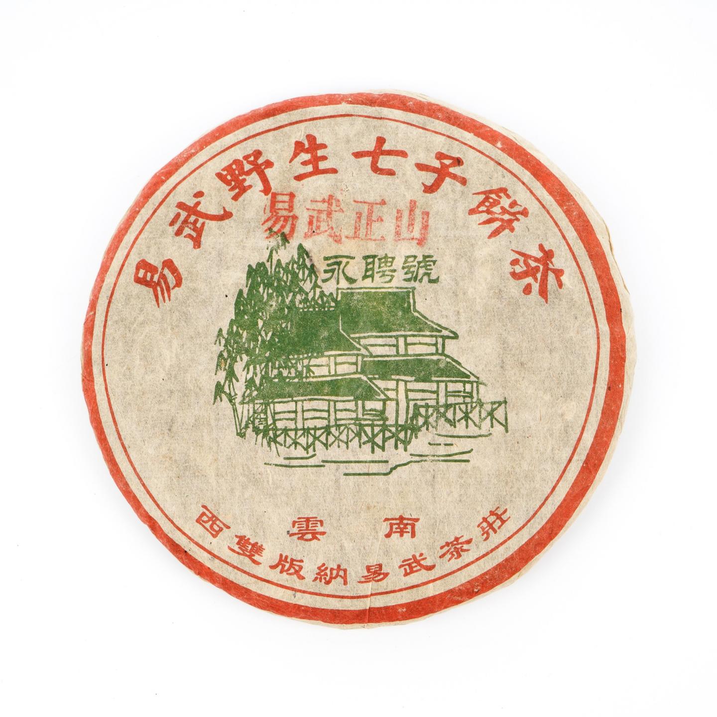 2002年 云南西双版纳 易武正山 永聘号 野生七子饼茶 388克 干仓