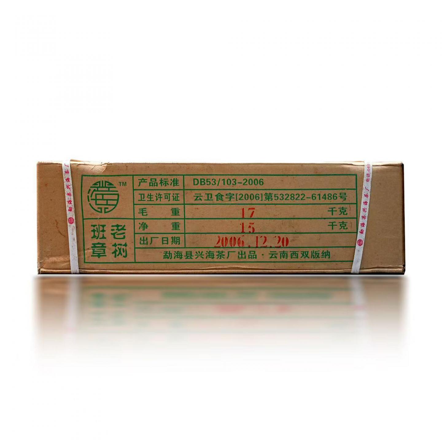 2006年 兴海茶厂 班章老树 1箱*15kg 干仓