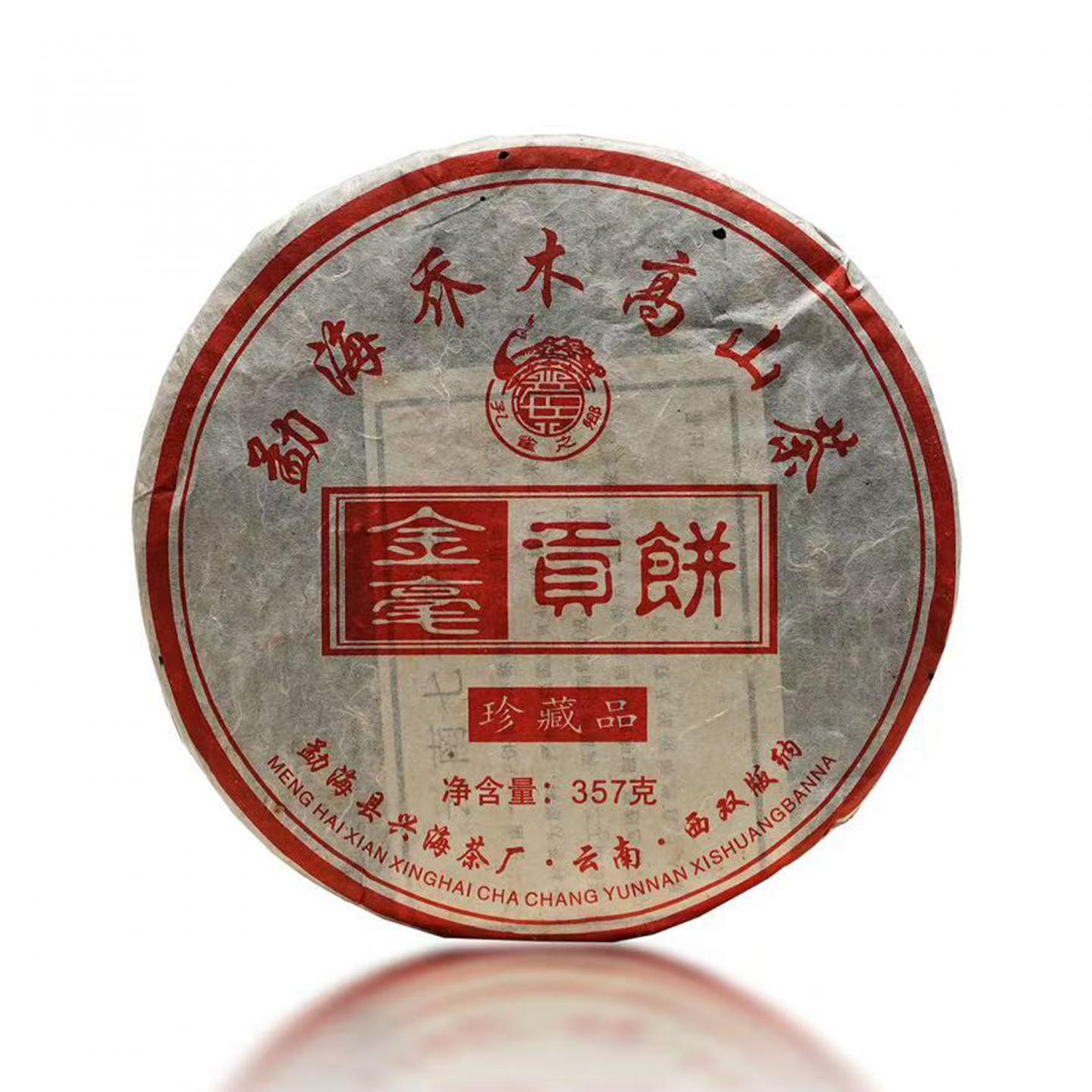 兴海茶厂 金毫贡饼 珍藏品 1箱 干仓