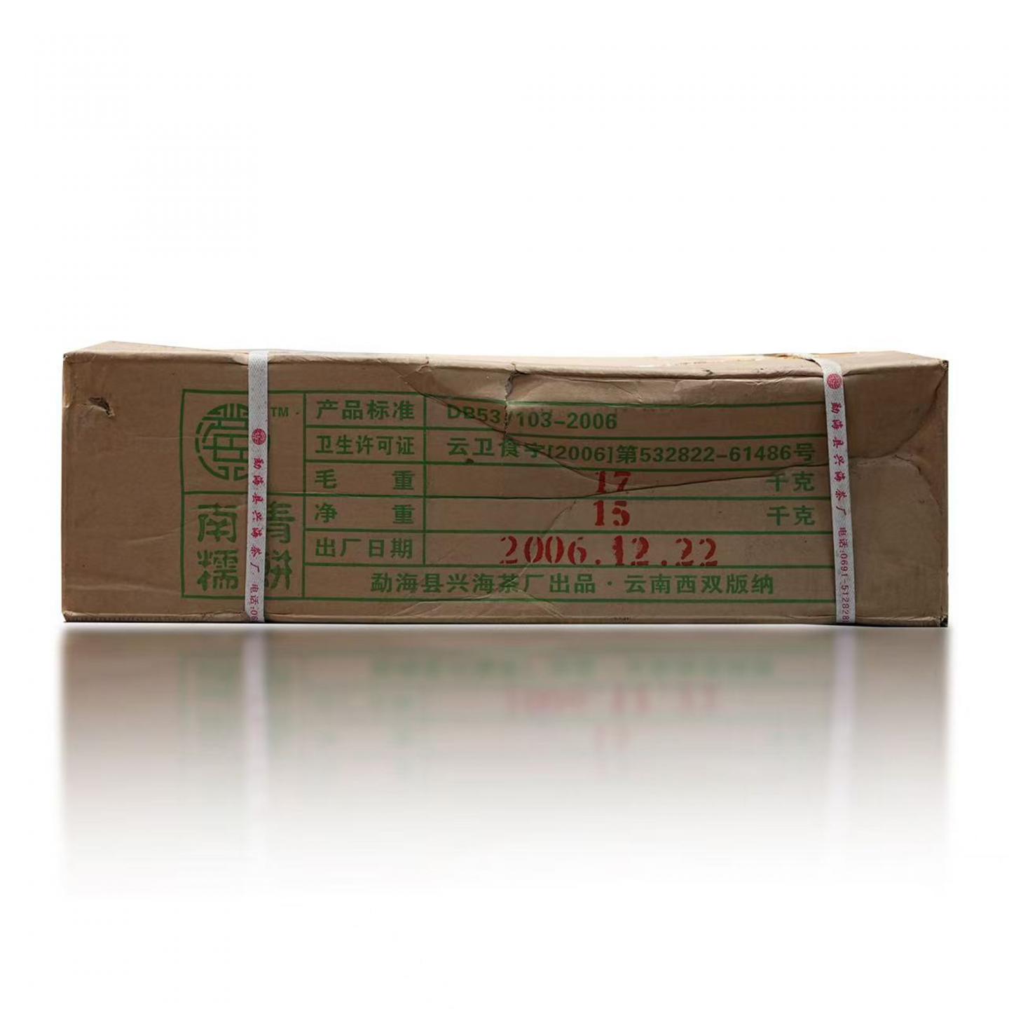 2006年 兴海茶厂 南糯青饼 野生七子饼茶 1箱 15kg 干仓