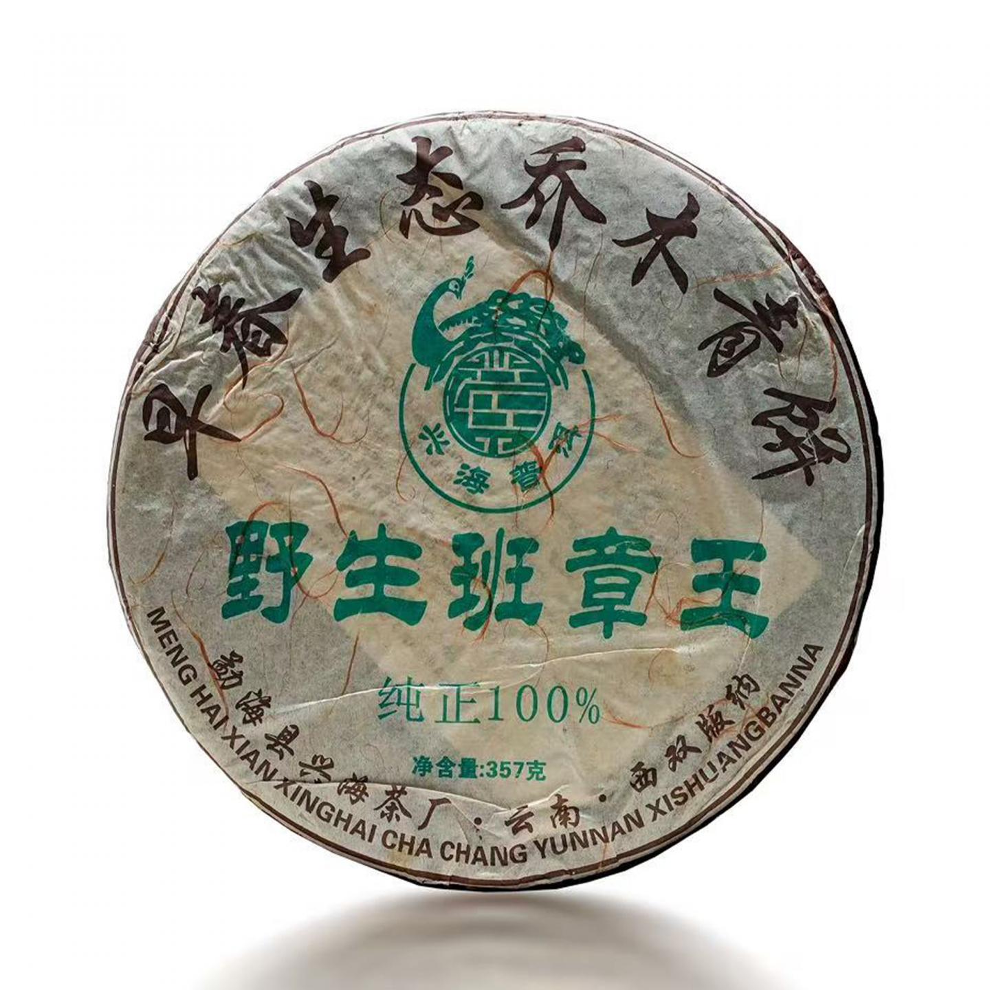 兴海茶厂 野生班章王 早春生态乔木青饼 1箱 15kg 干仓