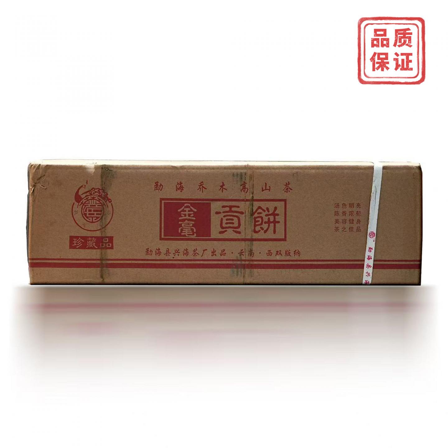 兴海茶厂 金毫贡饼 珍藏品 1箱 干仓
