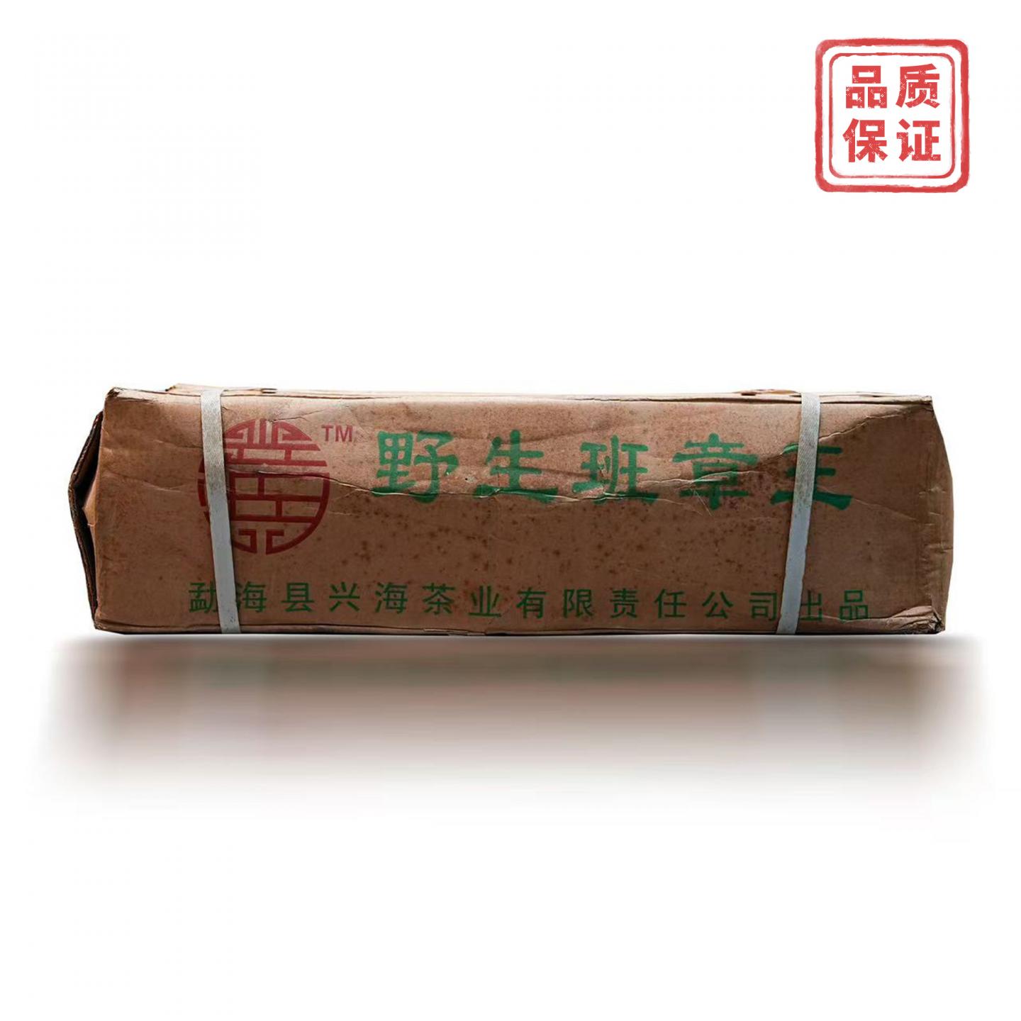 兴海茶厂 野生班章王 早春生态乔木青饼 1箱 15kg 干仓