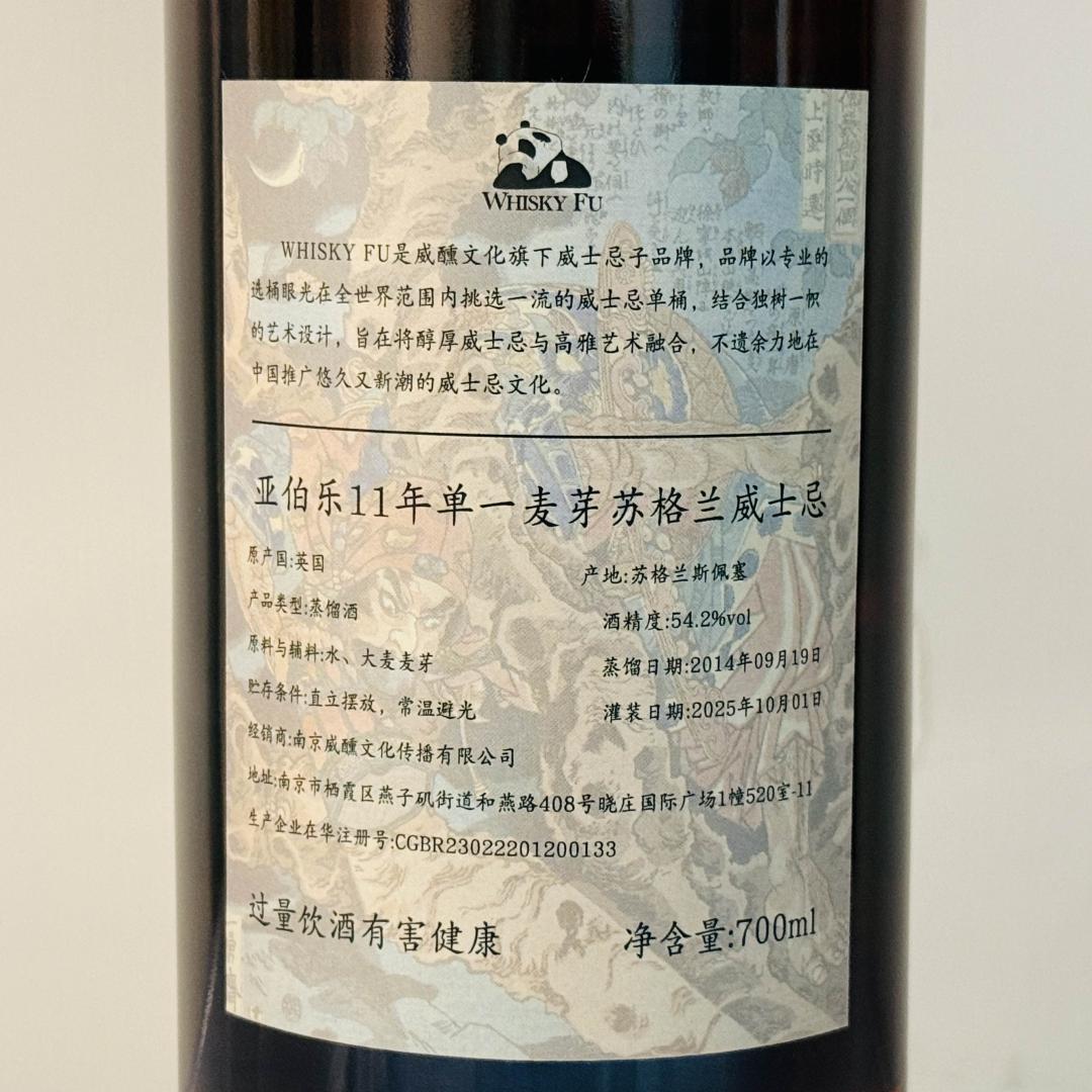 亚伯乐2014-2025 11年「通俗水浒传豪杰·鼓上蚤时迁」初填oloroso雪莉桶单桶单一麦芽威士忌 54.2% 700ml 保价到付