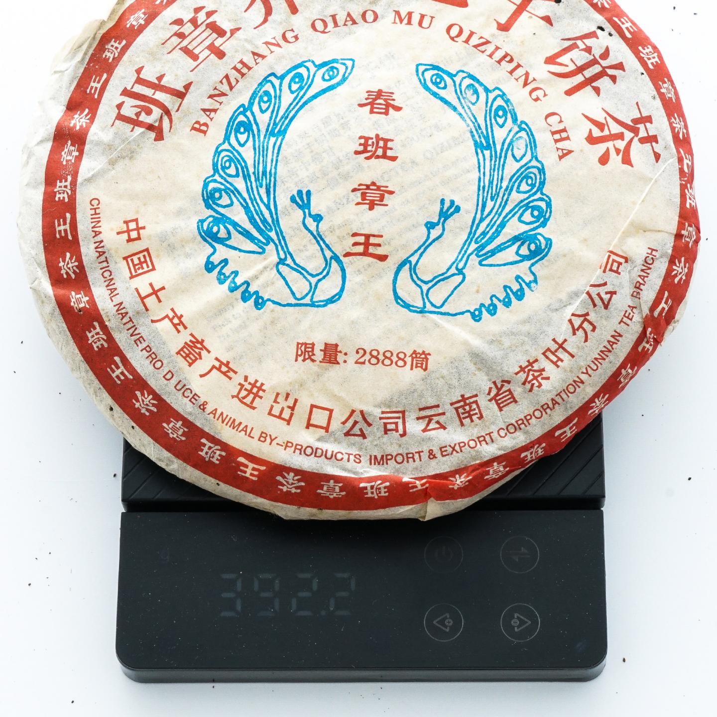 2005年 进出口省公司 限量版春班章王 约390g*3饼 干仓