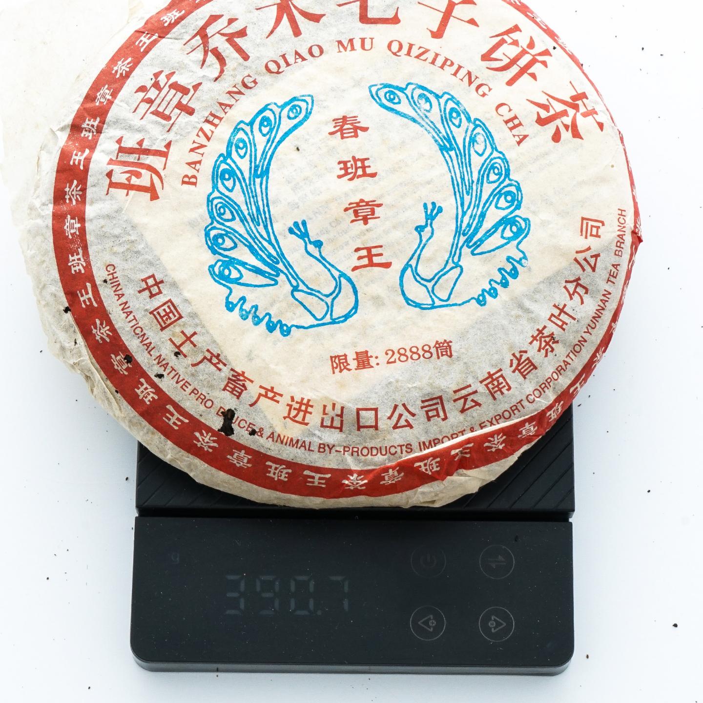 2005年 进出口省公司 限量版春班章王 约390g*3饼 干仓