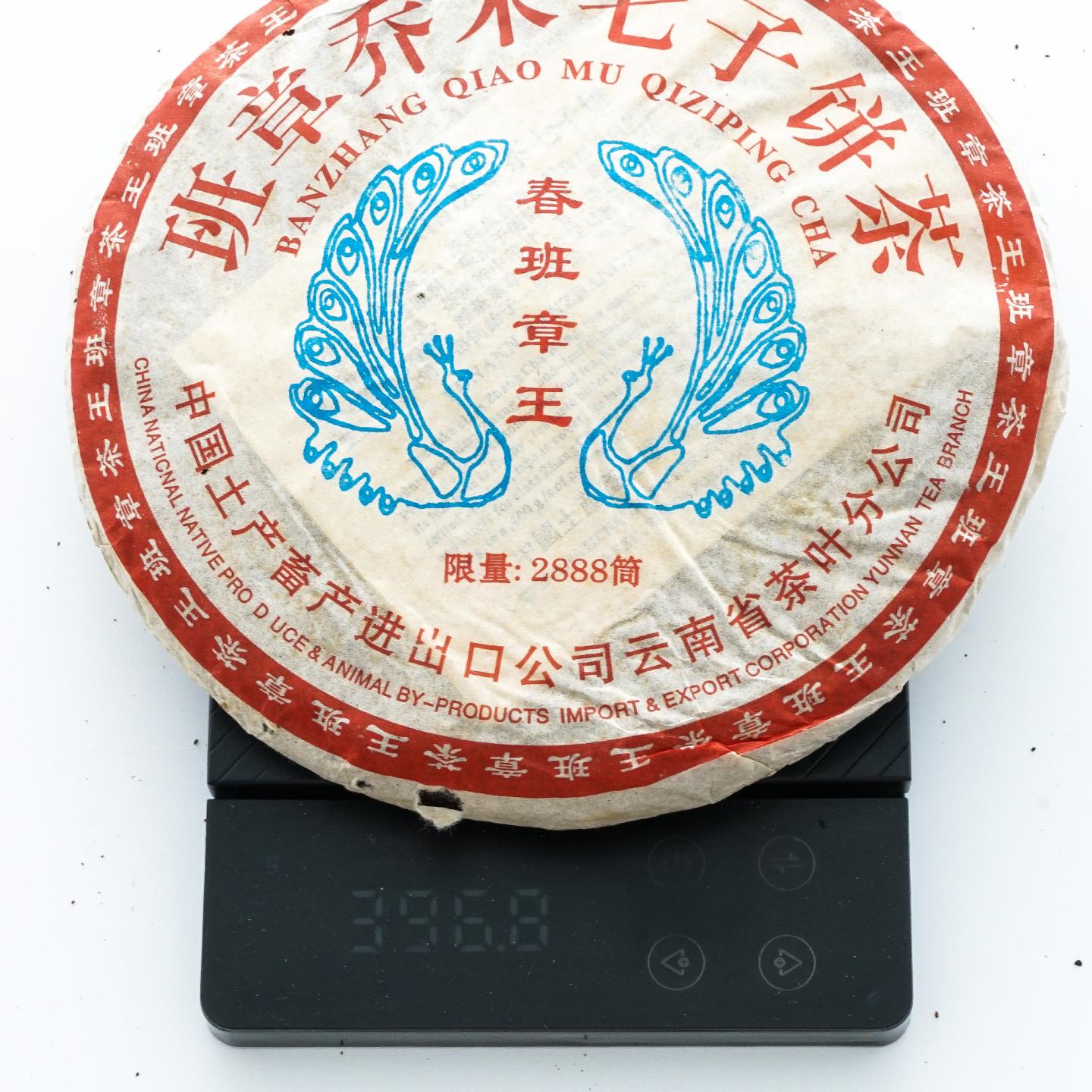 2005年 进出口省公司 限量版春班章王 约390g*3饼 干仓