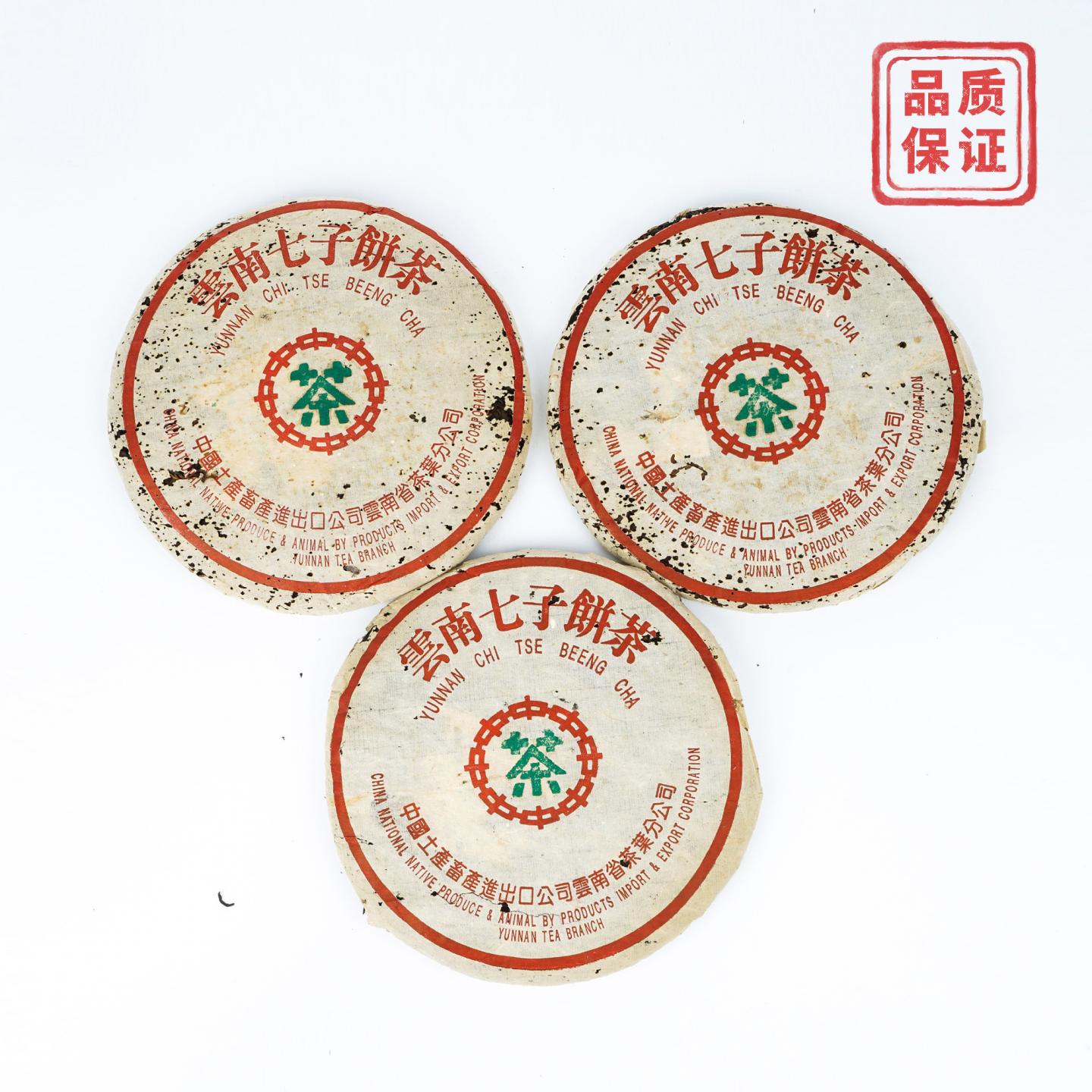 1990年代 古六山绿印七子饼茶 约380g*3饼 干仓