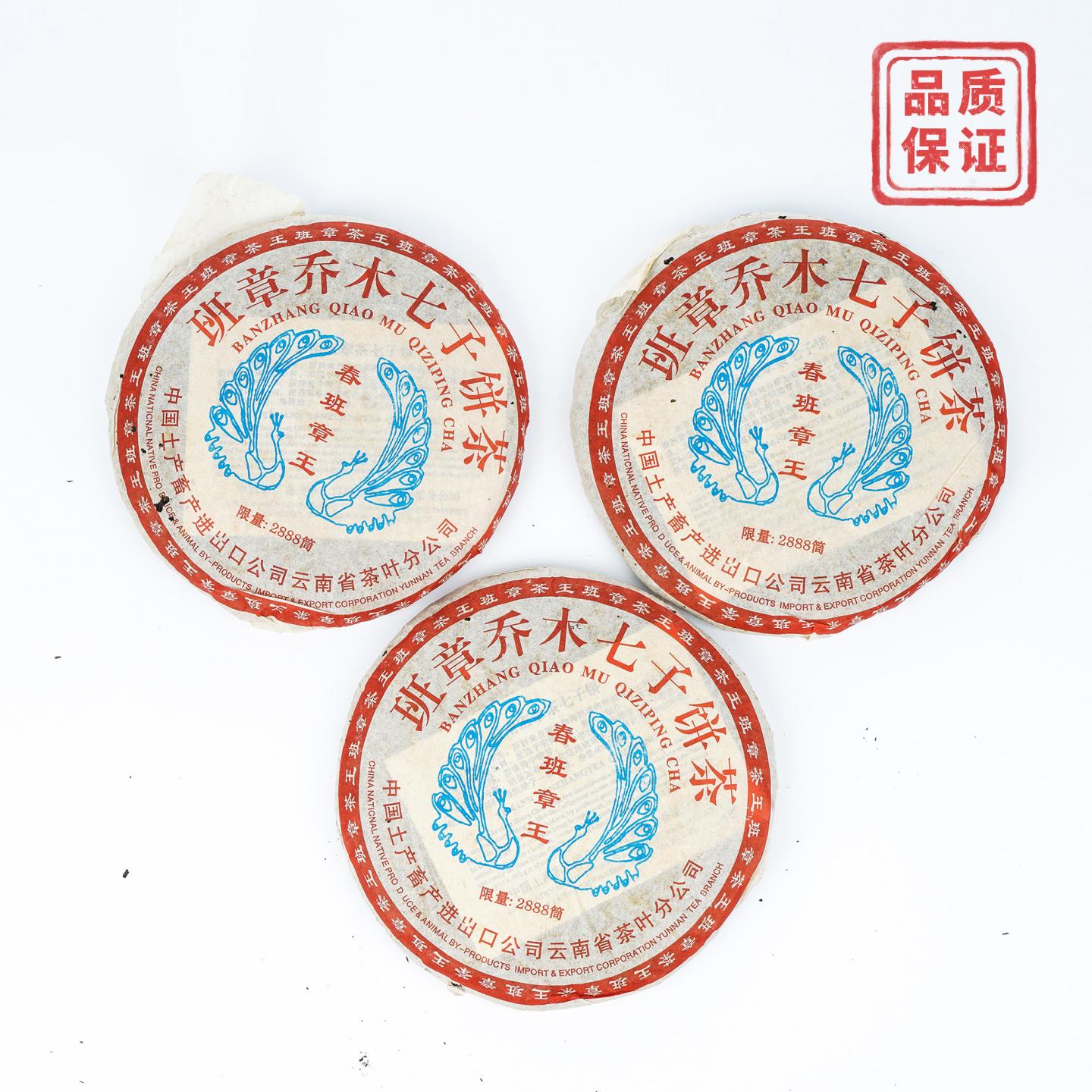2005年 进出口省公司 限量版春班章王 约390g*3饼 干仓