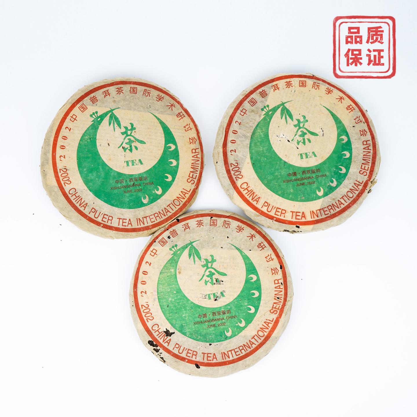 2002年 大渡岗学术研讨会青饼 约380g*3饼 干仓