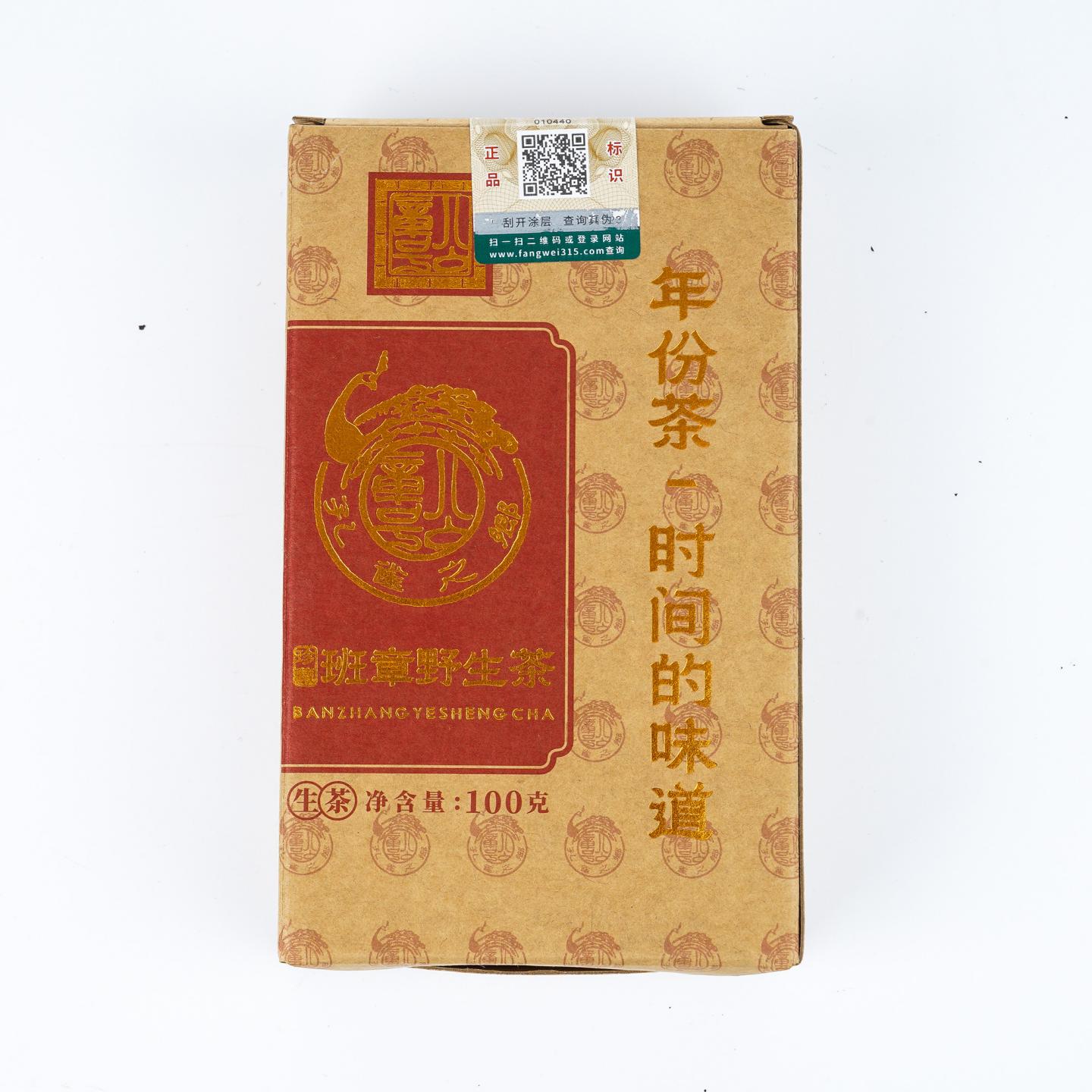 1990年代 公章号 26精粹版班章野生散茶 2.4kg 干仓