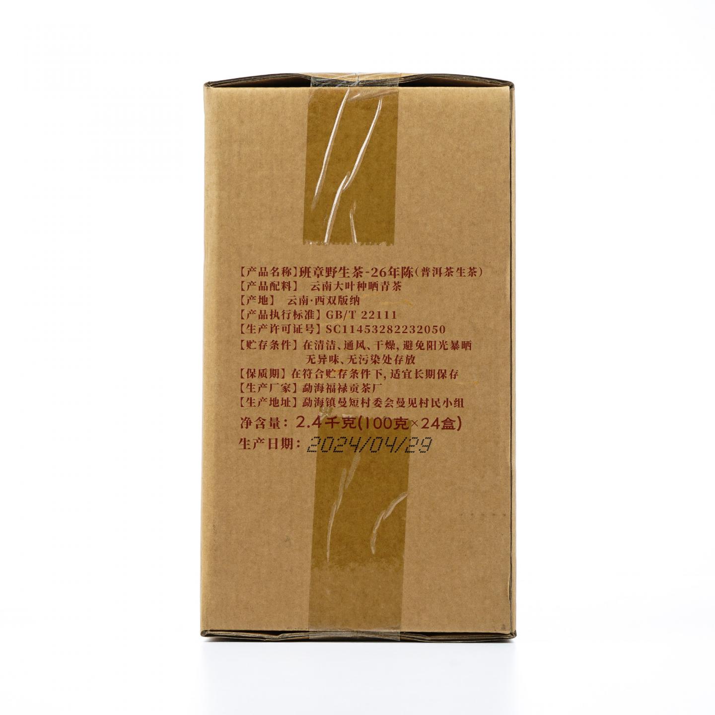 1990年代 公章号 26精粹版班章野生散茶 2.4kg 干仓