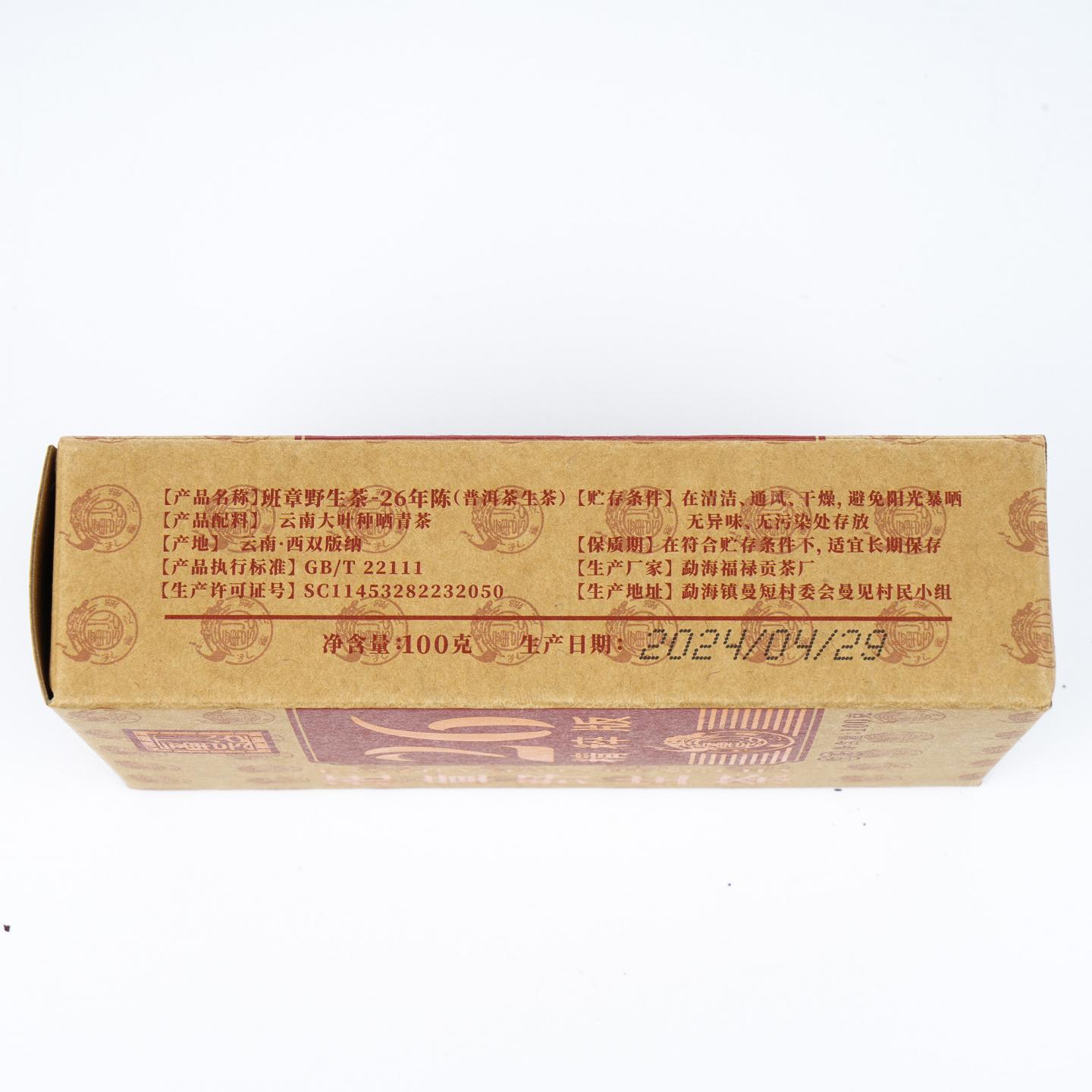 1990年代 公章号 26精粹版班章野生散茶 2.4kg 干仓