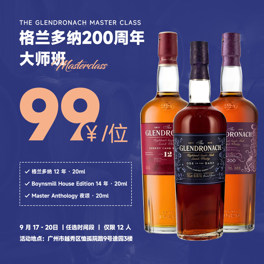 【99元大师班】格兰多纳 200 周年大师班｜雪莉三重奏品鉴会 99 元
