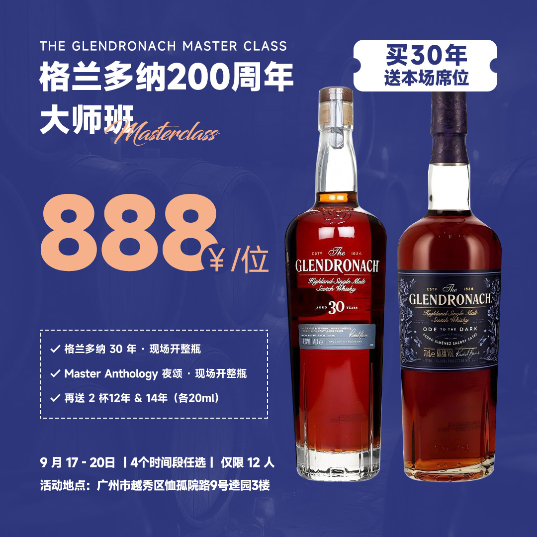 【888元大师班】格兰多纳 200 周年大师班｜30 年与夜颂 双瓶私享 888 元