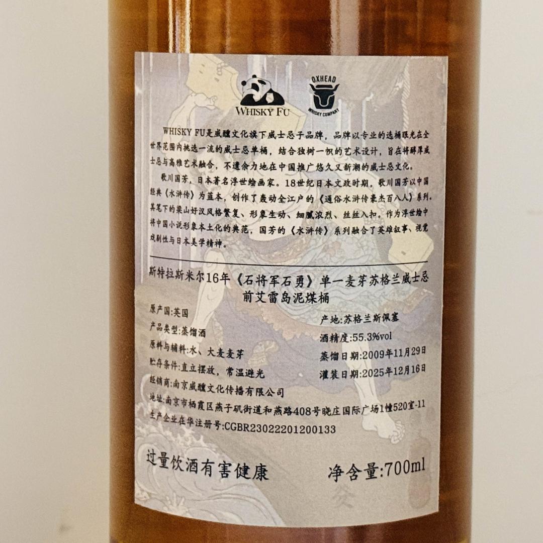 斯特拉斯米尔2009-2025 16年「通俗水浒传豪杰·石将军石勇」前艾雷岛泥煤波本桶单桶单一麦芽威士忌 55.3% 700ml 保价到付