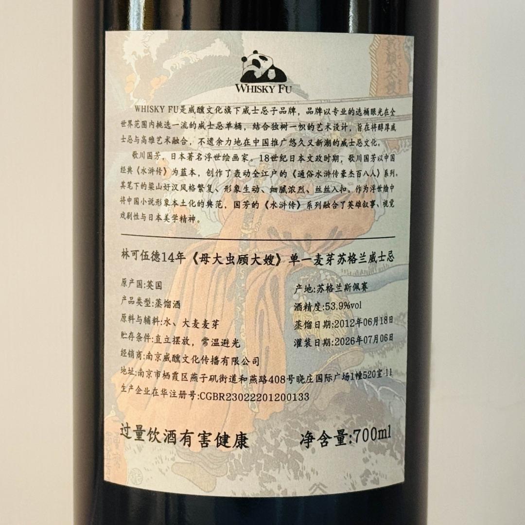 林可伍德2012-2026 14年「通俗水浒传豪杰·母大虫顾大嫂」oloroso雪莉桶单桶单一麦芽威士忌 53.9% 700ml