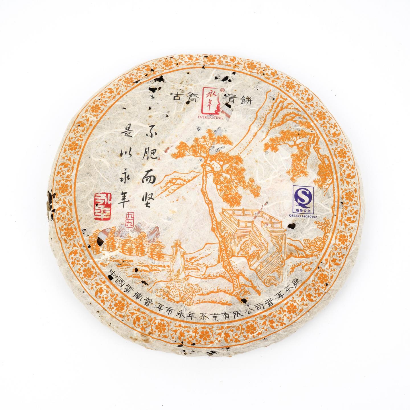 2008年 永年 橙九九 古乔青饼 约387g 干仓